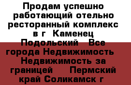 Продам успешно работающий отельно-ресторанный комплекс в г. Каменец-Подольский - Все города Недвижимость » Недвижимость за границей   . Пермский край,Соликамск г.